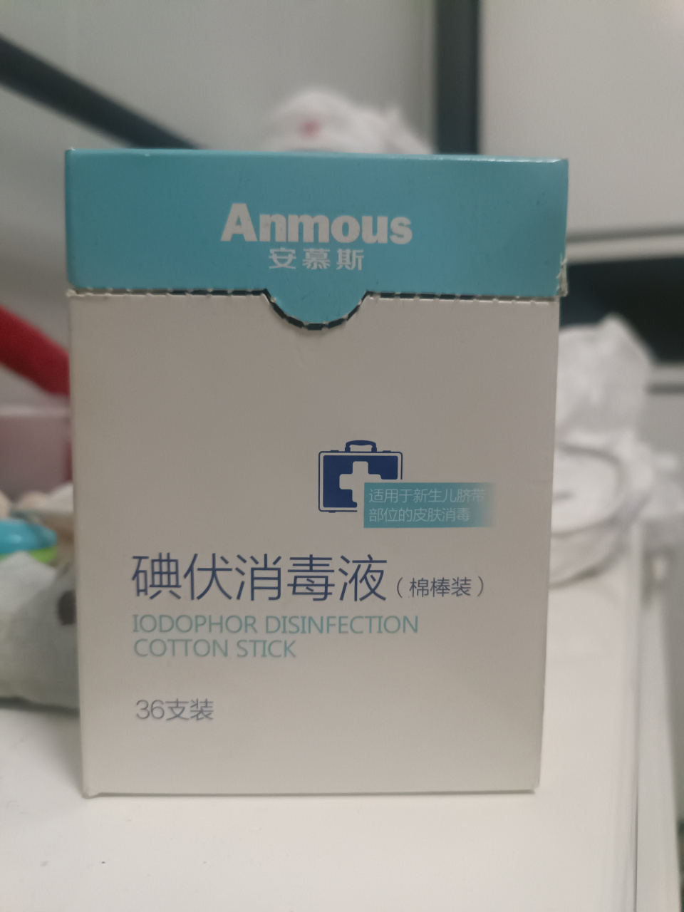 安慕斯#碘伏# 消毒液独立包装的非常的干净且一盒里有36支装