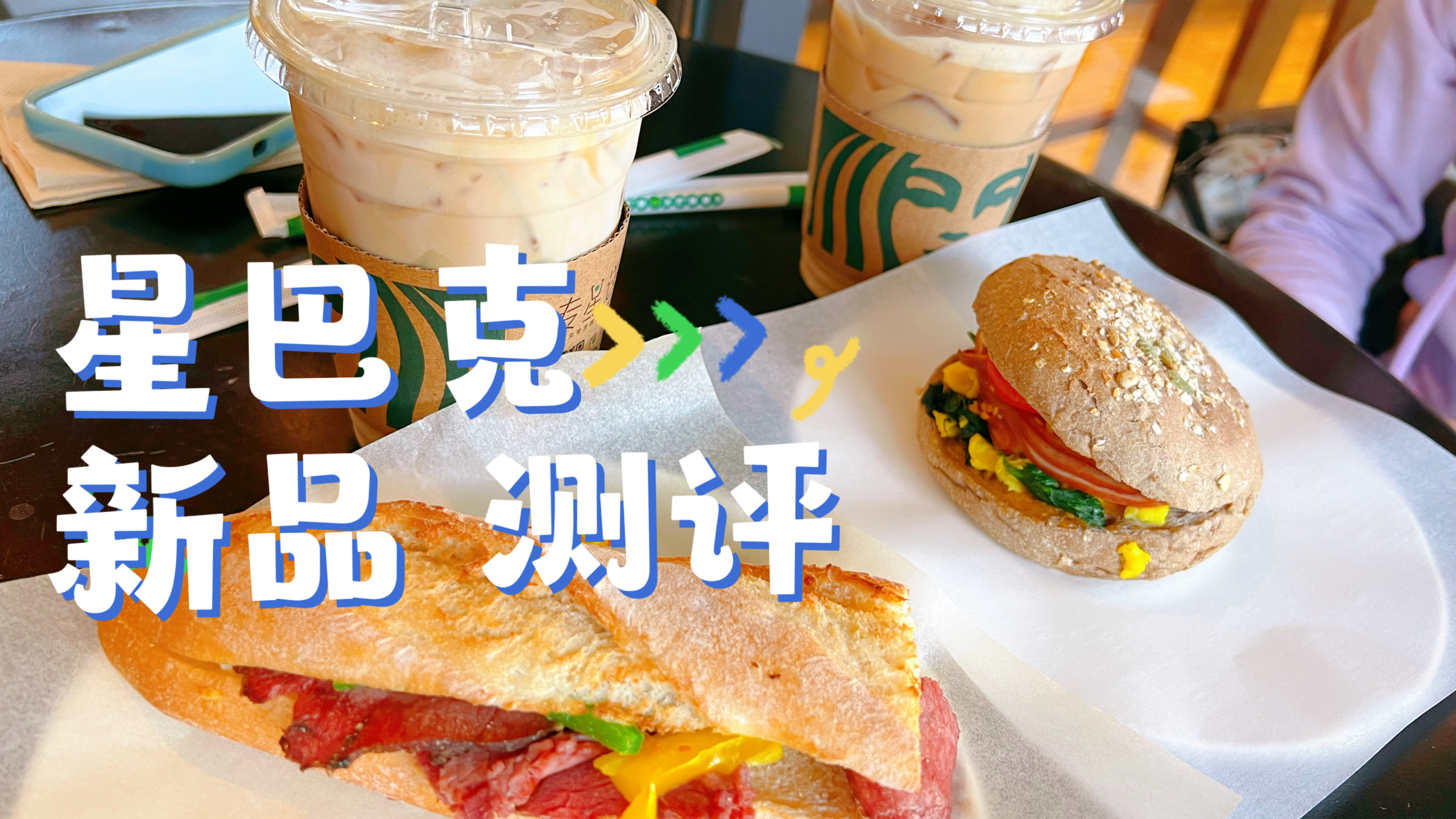 星巴克新品测评，法棍三明治居然挺好吃的，26一个到底值不值？