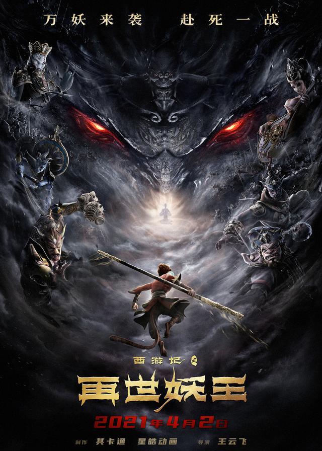 西游记之再世妖王百度云电影完整版bd高清中字 天天网盘电影