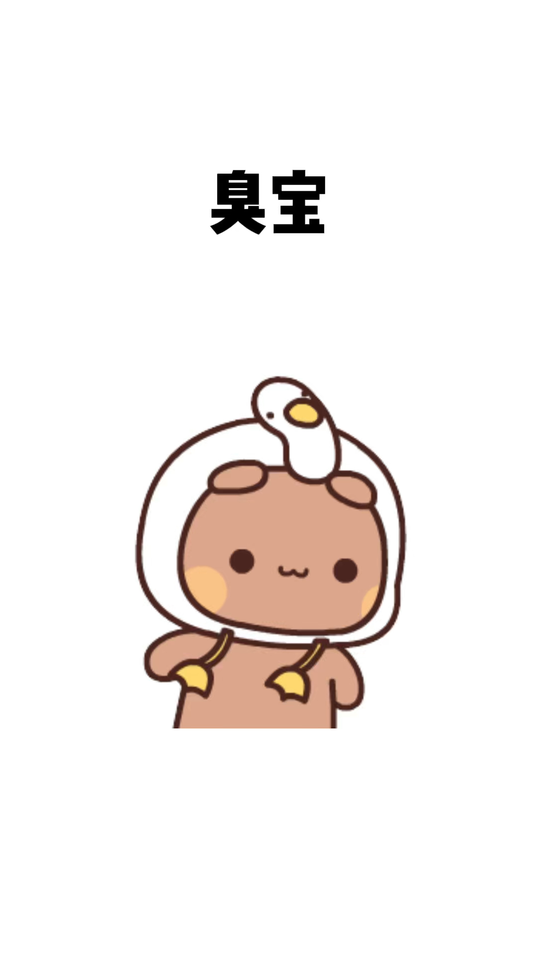 臭宝,我好想娶你回家.#表情包# #情侣# #快艾特你想艾特的人#-度小视