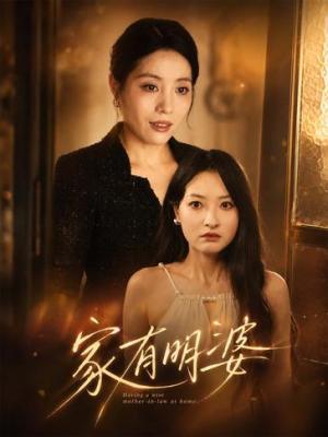 家有明婆