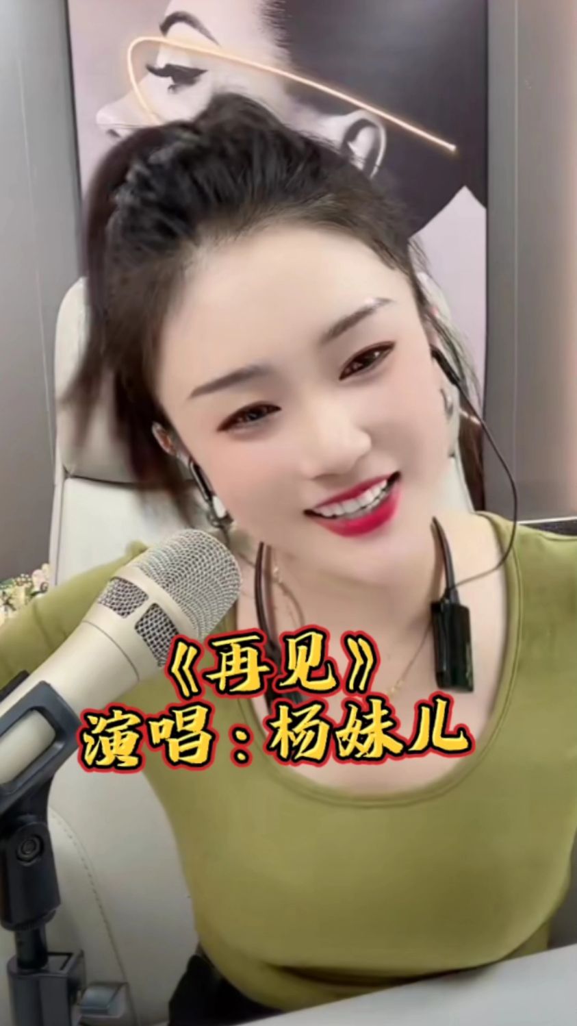 杨妹儿唱《再见》经典好听,唱尽离别的不舍和眷念,青春让人回味