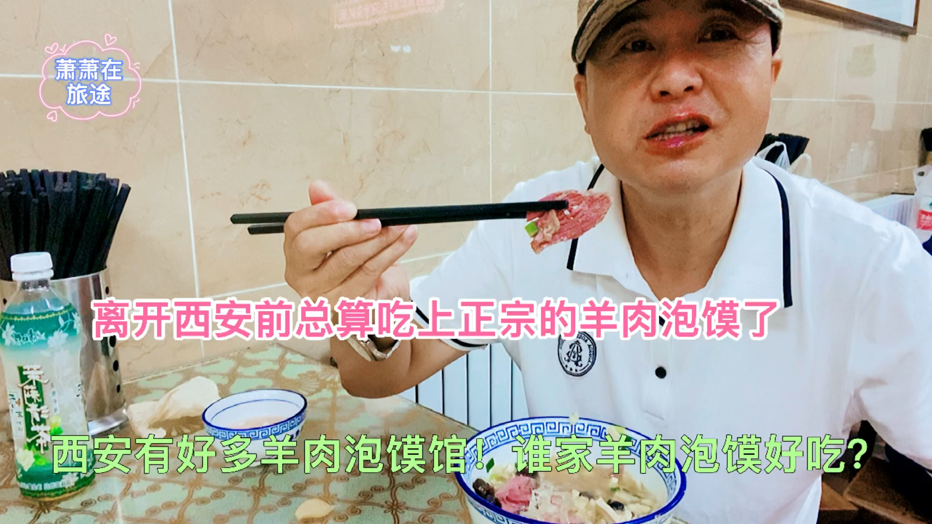 离开西安前总算吃上正宗的羊肉泡馍了
