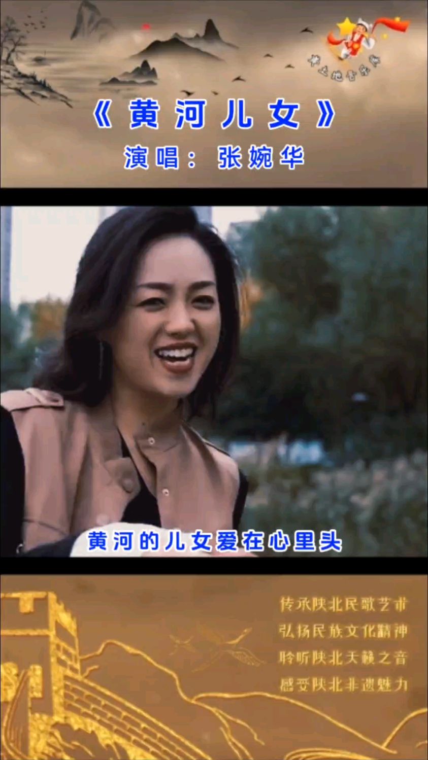 张婉华一首醉人的原唱歌曲《黄河儿女》,韵味十足,旋律动感优美
