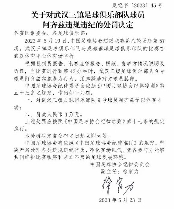 武汉三镇对阿齐兹罚款1美元