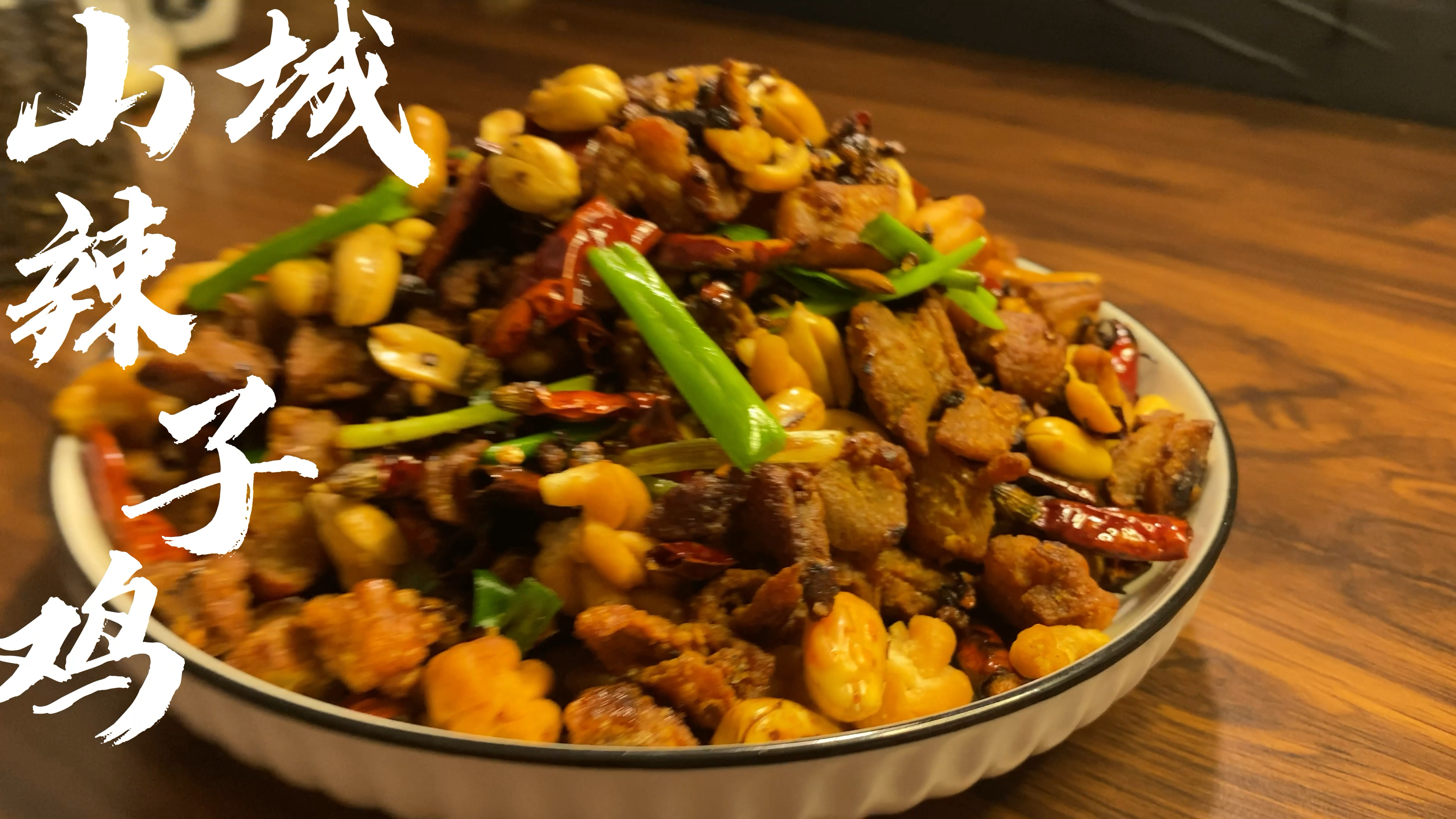 山城辣子鸡-香辣酥脆,唇齿留香