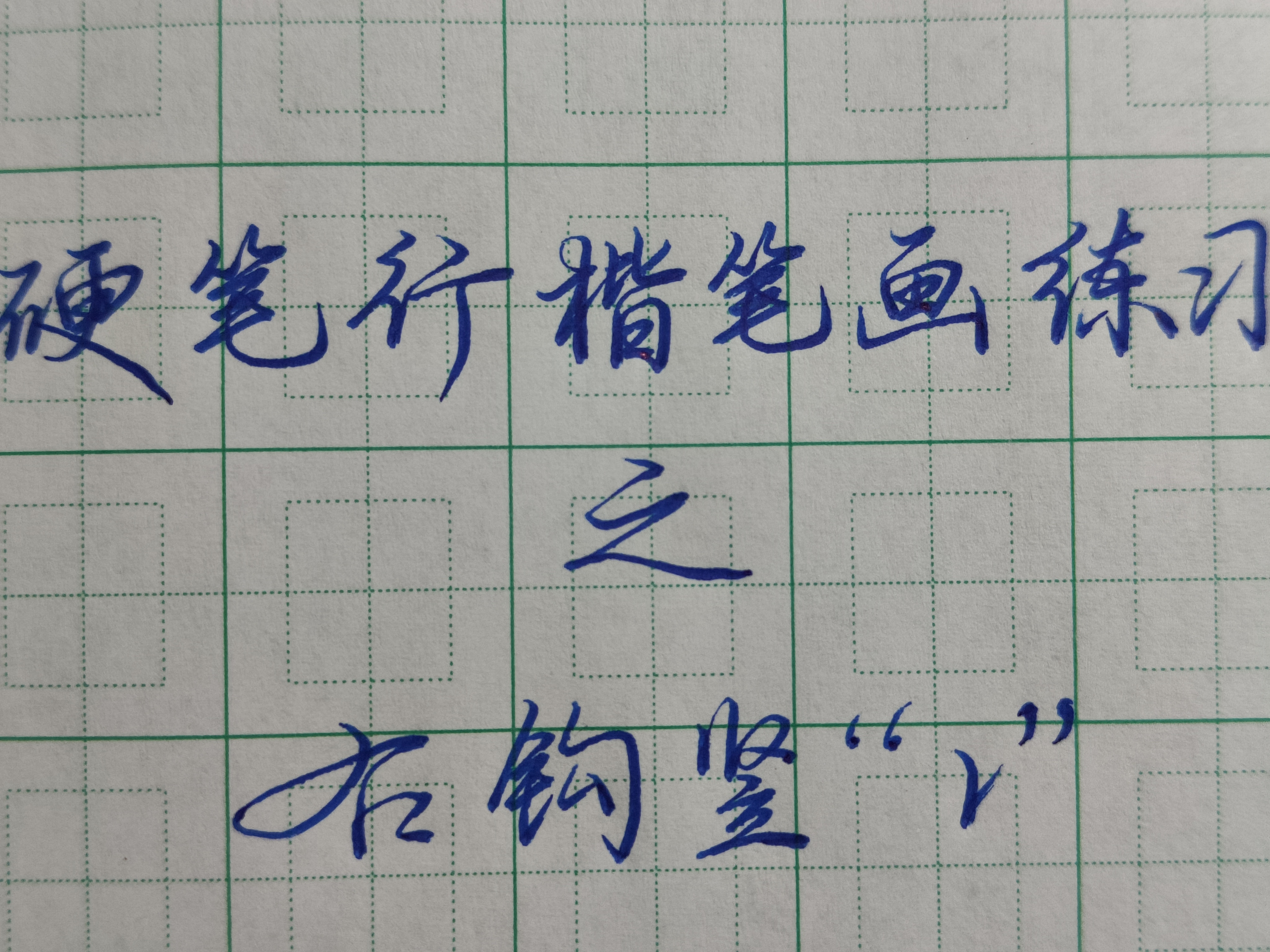 硬笔行楷笔画练习之右钩竖,例字《仁,仍,使,化》