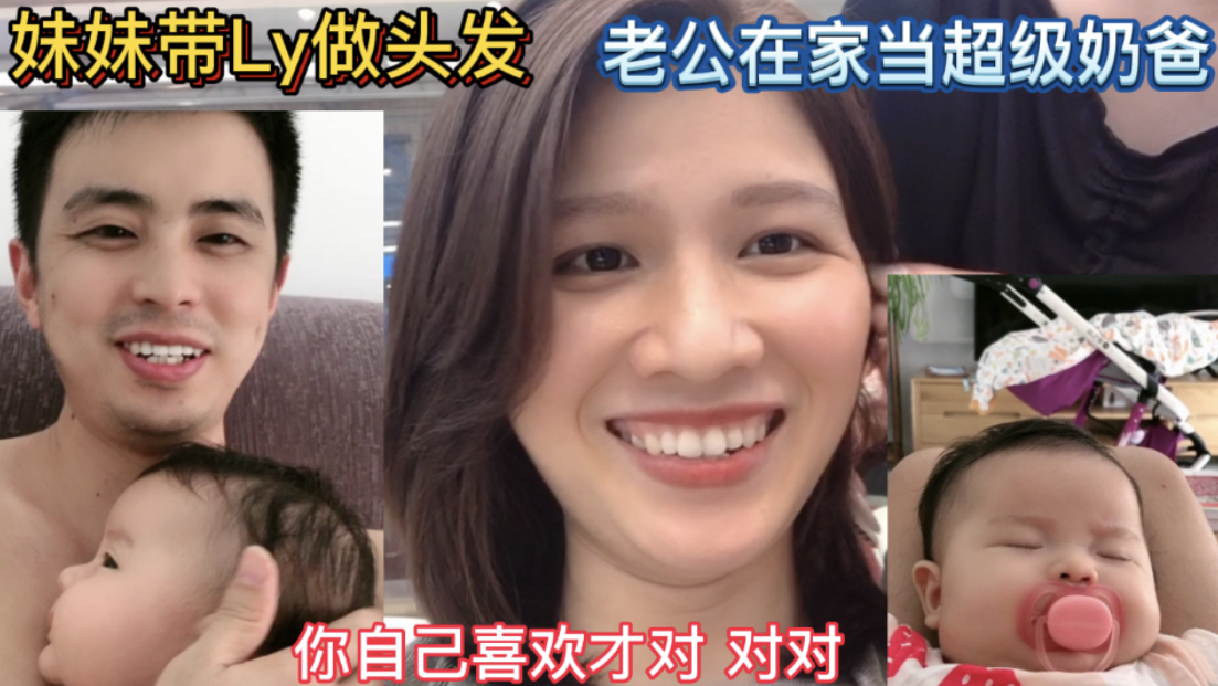 妹妹带越南媳妇做头发,五个小时怎么度过,老公成超级奶爸,厉害