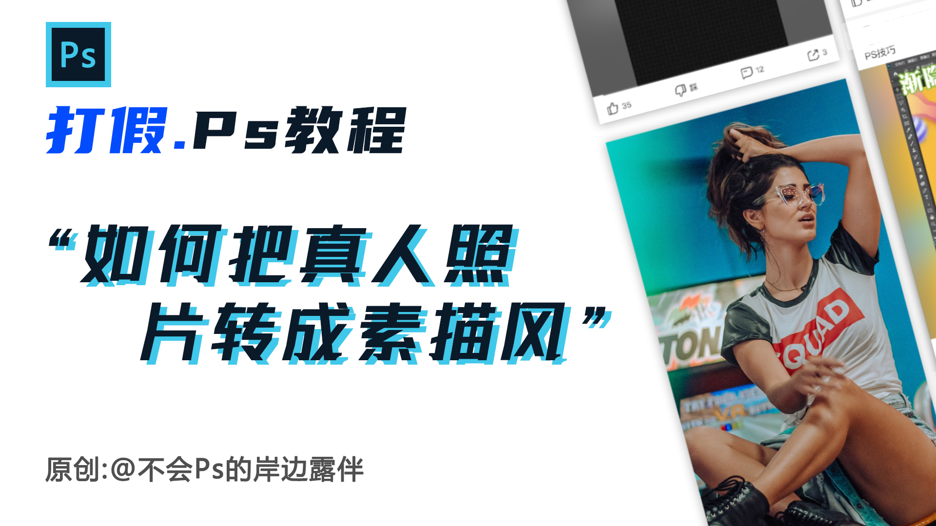 「PS小白课堂」之打假Ps教程之《如何把真人照片转成素描风》