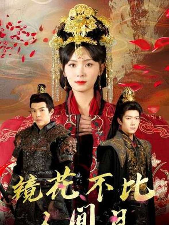 镜花不比人间月