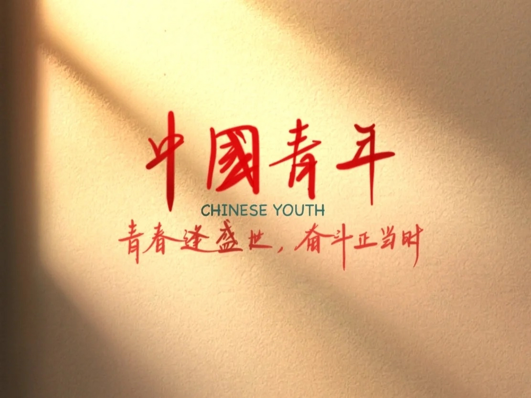清澈的爱只为中国9899