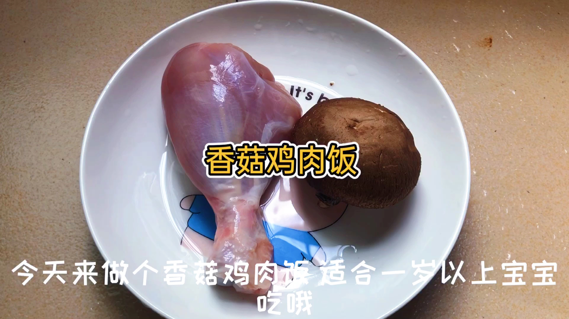 宝宝辅食-香菇鸡肉饭