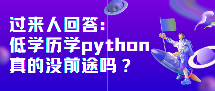 学历低学python有没有前途