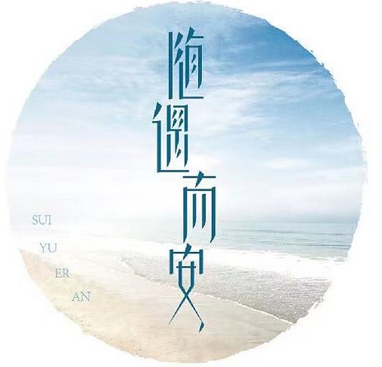 得之坦然,失之淡然,顺其自然,争其必然!