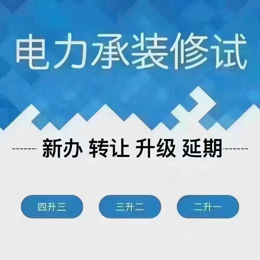 承裝修試電力設施許可四級