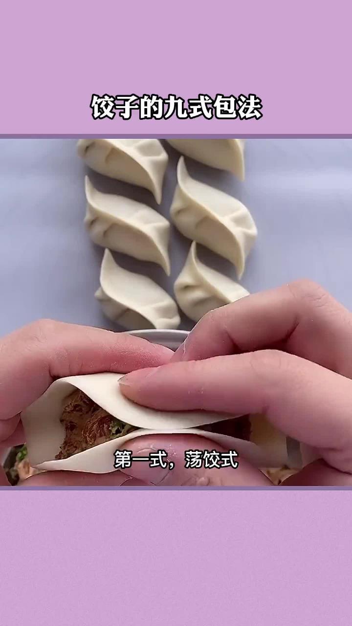 逢年过节,饺子不能少,教你九种简单易上手的独孤求败的饺子包法