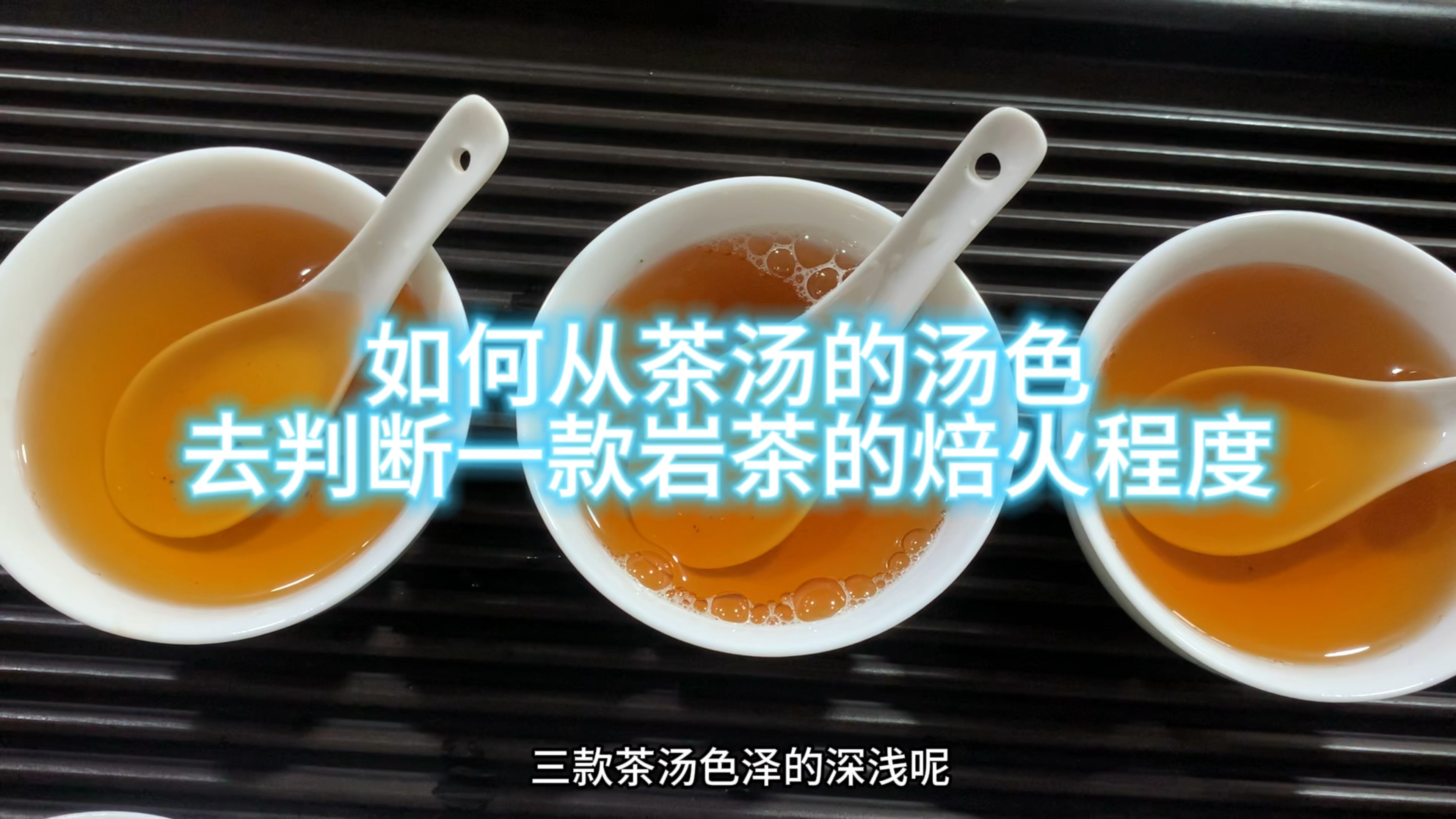 如何从茶汤的颜色去判断一款岩茶的焙火程度?