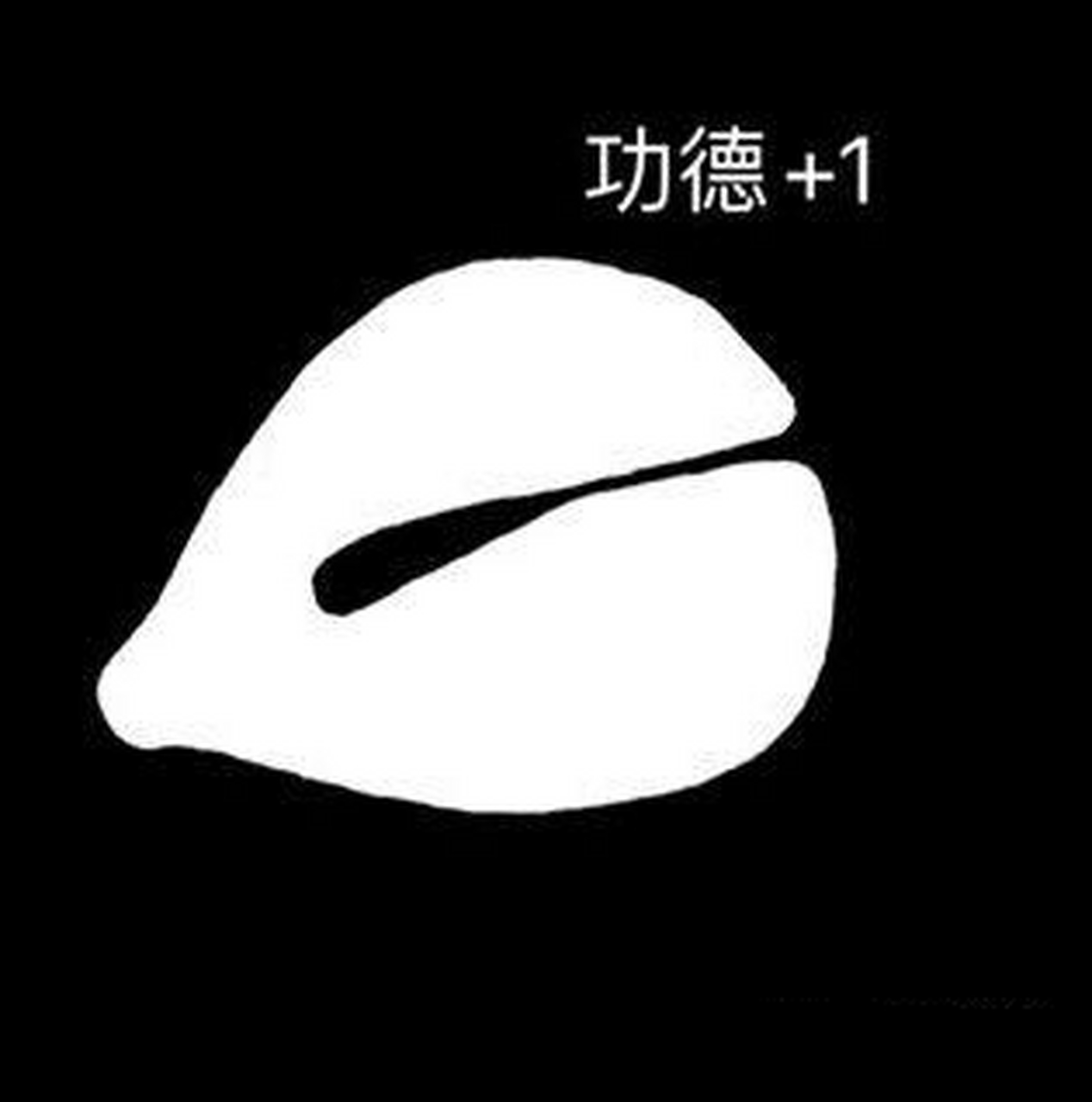 敲电子木鱼,积赛博功德