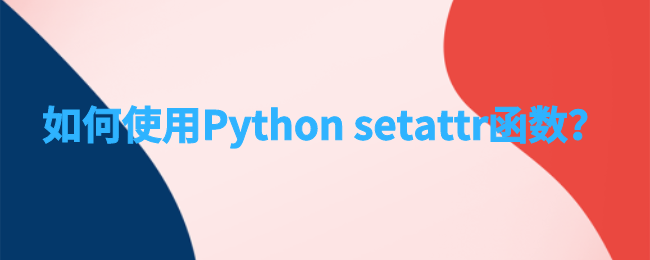 使用 python setattr 函数