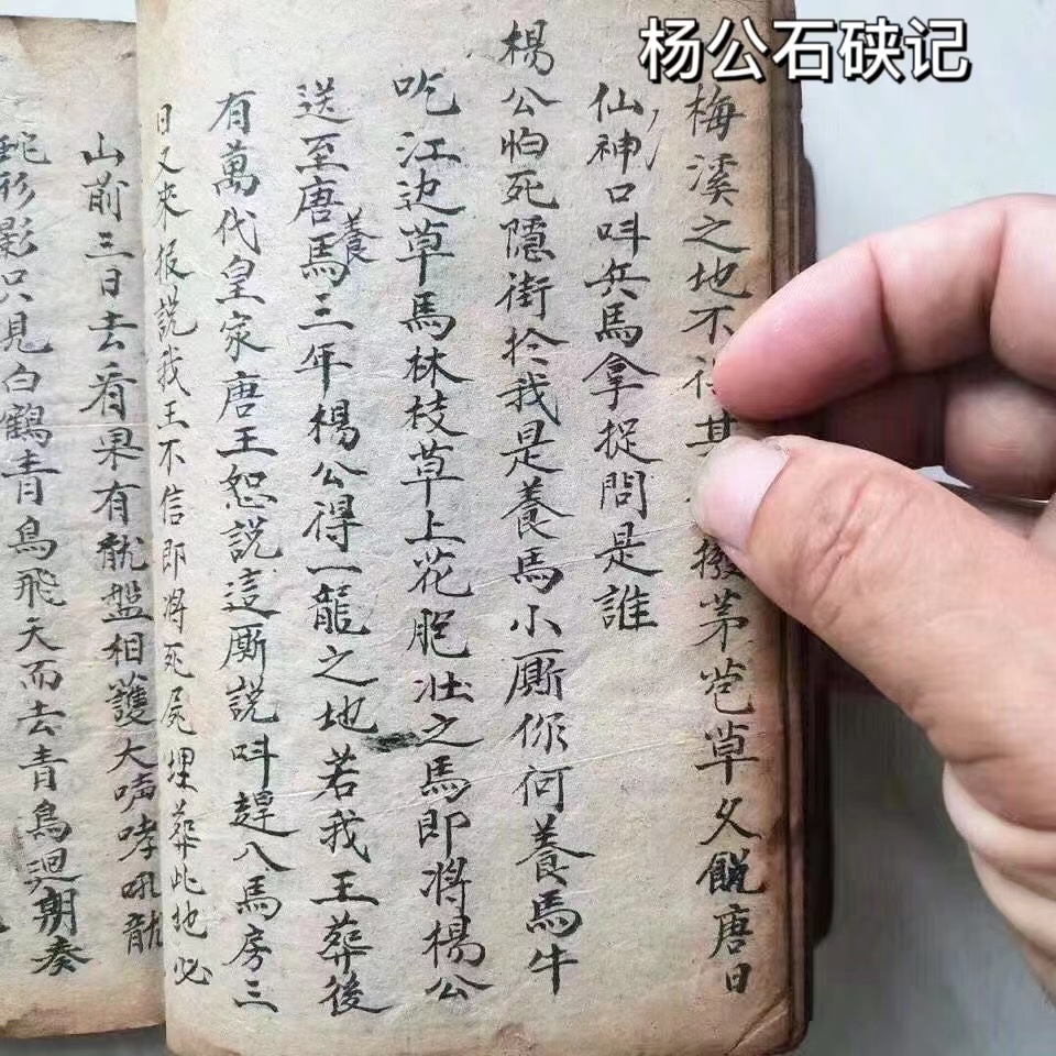 堪舆古书一本《杨公石硖记》,民国手抄本,共100面