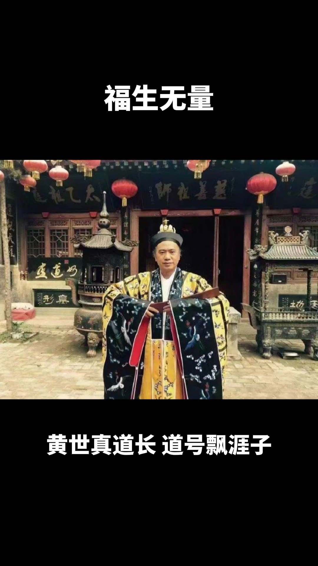 黄世真道长图片