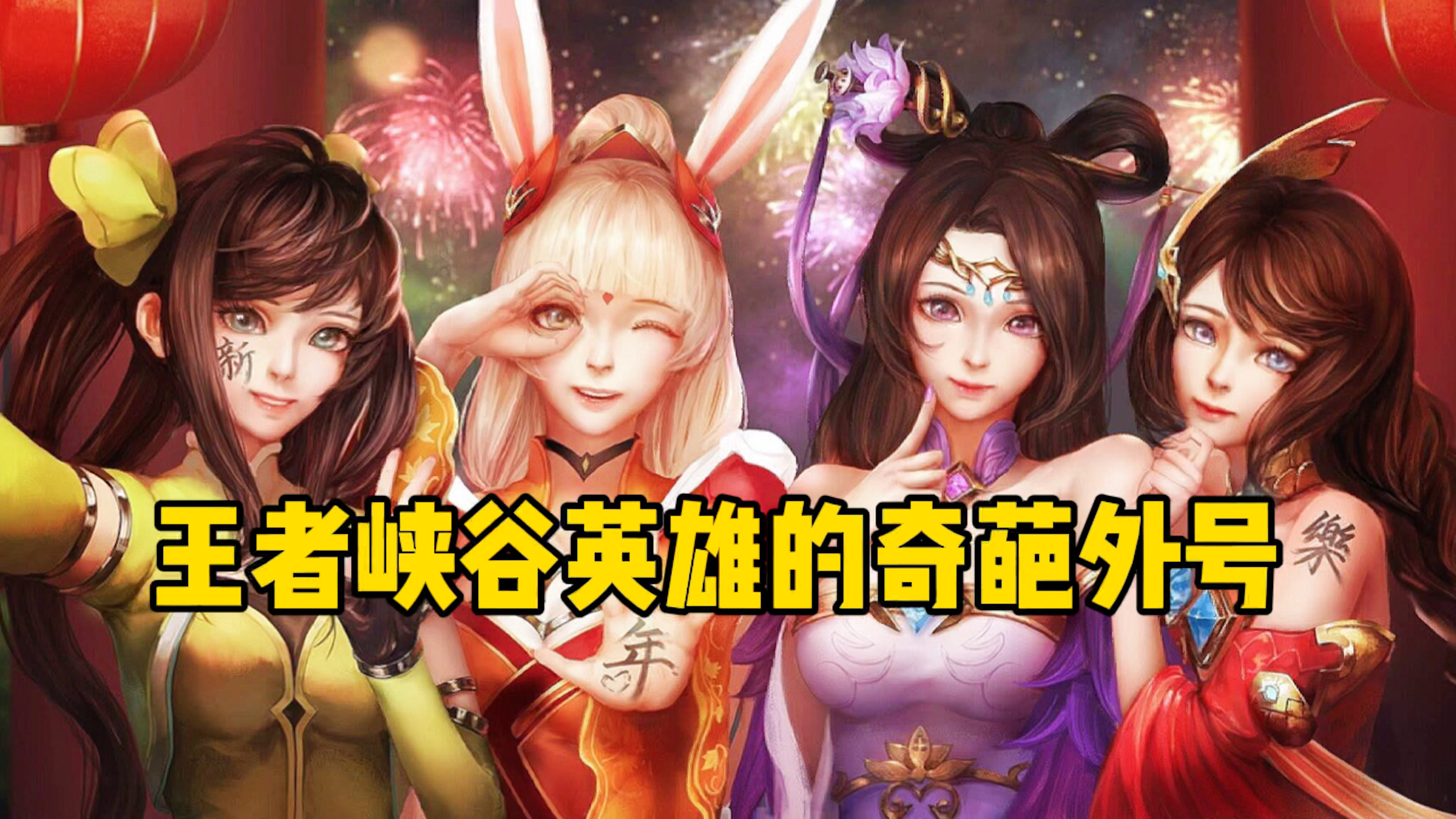 峡谷英雄的“奇葩”外号,庄周居然是酸菜鱼,你们还知道哪些呢?