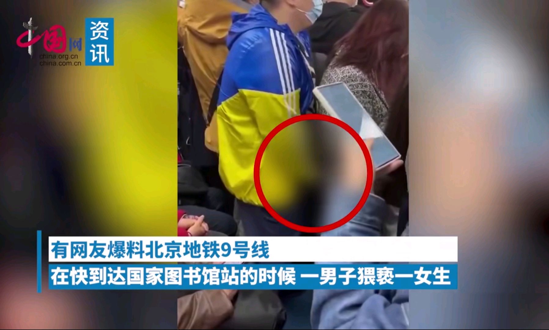 北京地铁上男子公然用下体猥亵身前女子