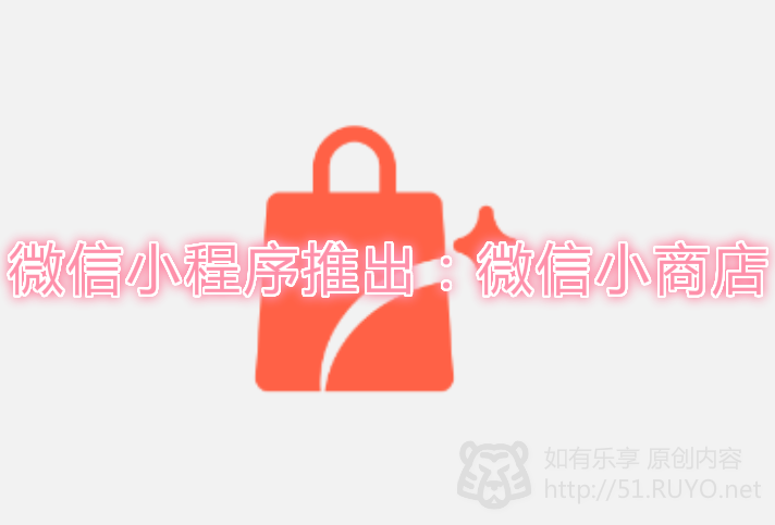 免费申请微信小商店,支持个人结算费率0.6%