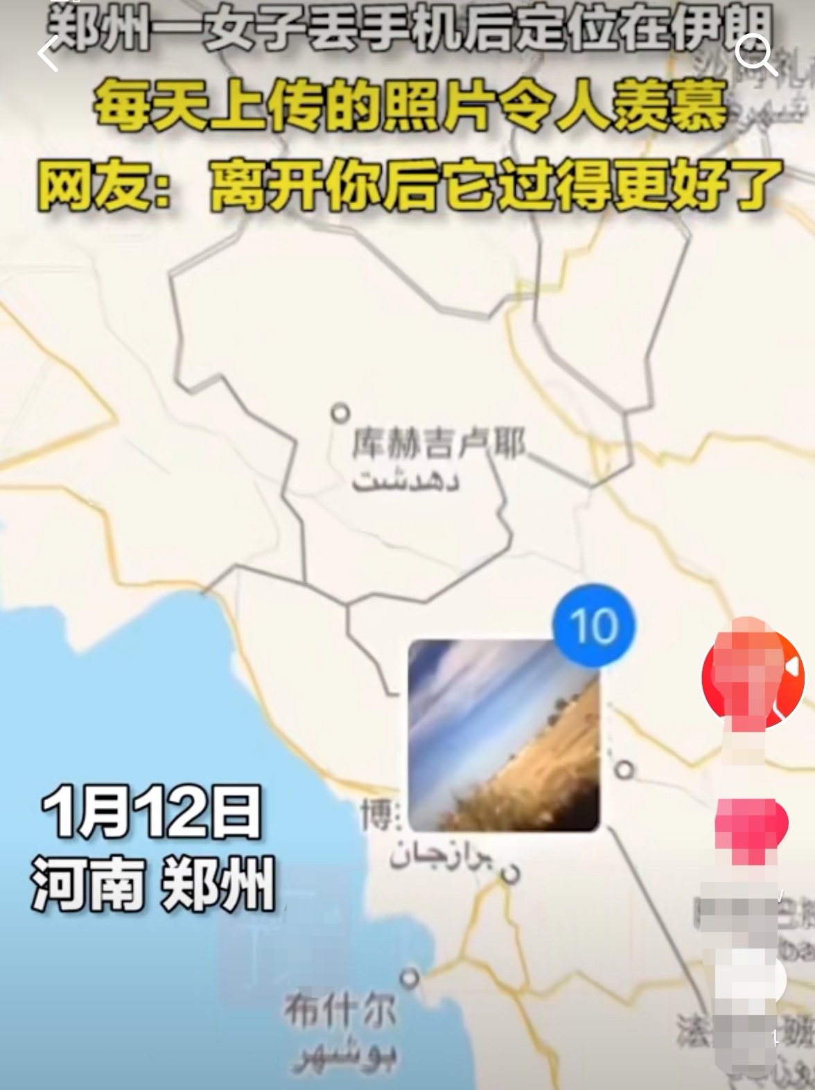 河南女子手机遗失定位在伊朗,动态让人羡慕,网友:没有你会更好