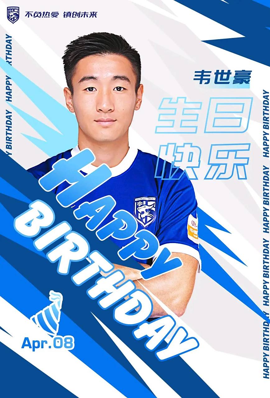 武汉三镇官方发布海报:祝福"韦世豪生日快乐"!
