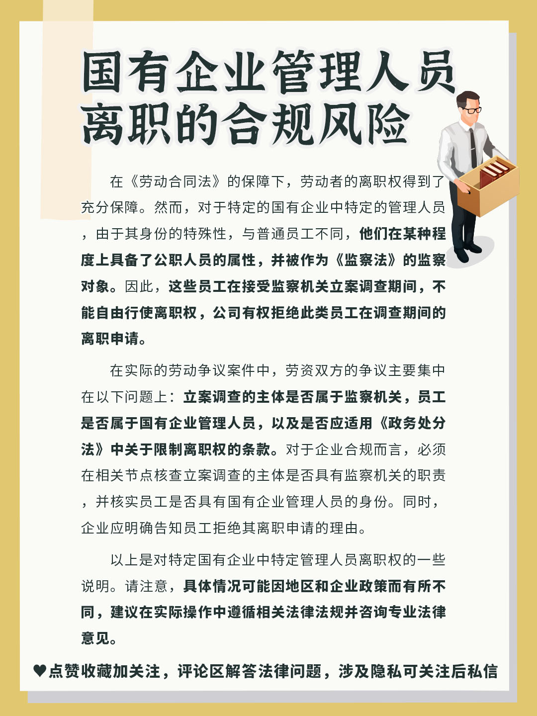 国有企业管理人员离职的合规风险