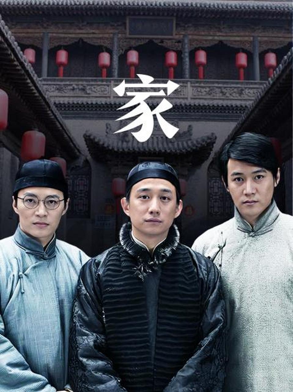 《家》,中国作家巴金的长篇小说,《激流三部曲》中的第一部,其他两部