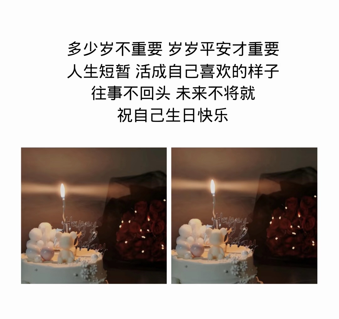 自己生日发圈文案图片图片