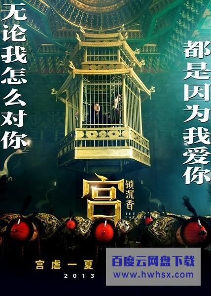 《宫锁沉香/宫电影版》4k|1080p高清百度网盘
