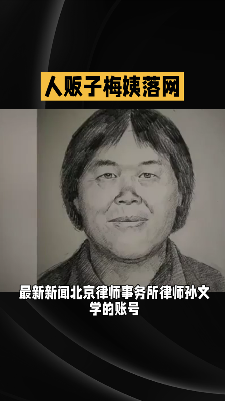 人贩"梅姨"已被抓到?警方回应