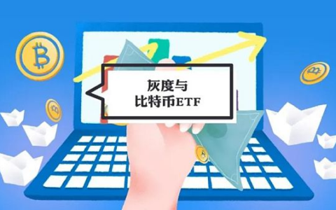 ​从GBTC再现超20%的负溢价 重新理解加密市场对比特币ETF的期待