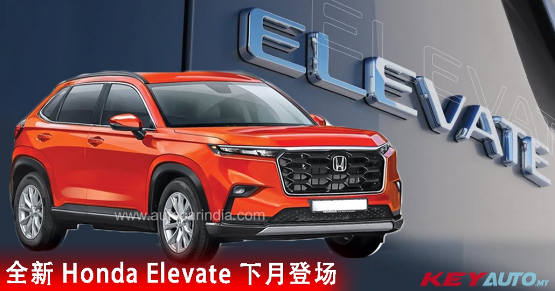 确认 6 月登场!honda 全新中型 suv elevate