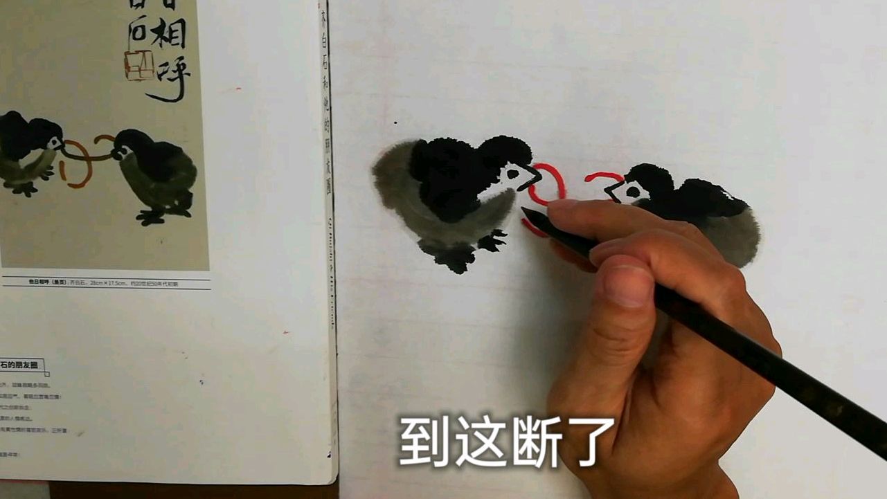 跟齐白石学习画小鸡,画法虽简单,意义却不一般