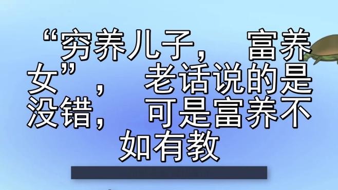 [图]“穷养儿子，富养女”，老话说的是没错，可是富养不如有教