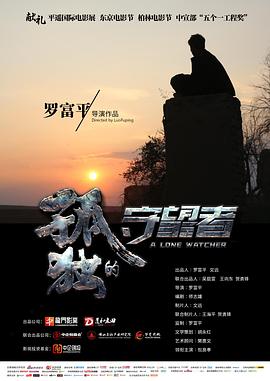 孤独的守望者