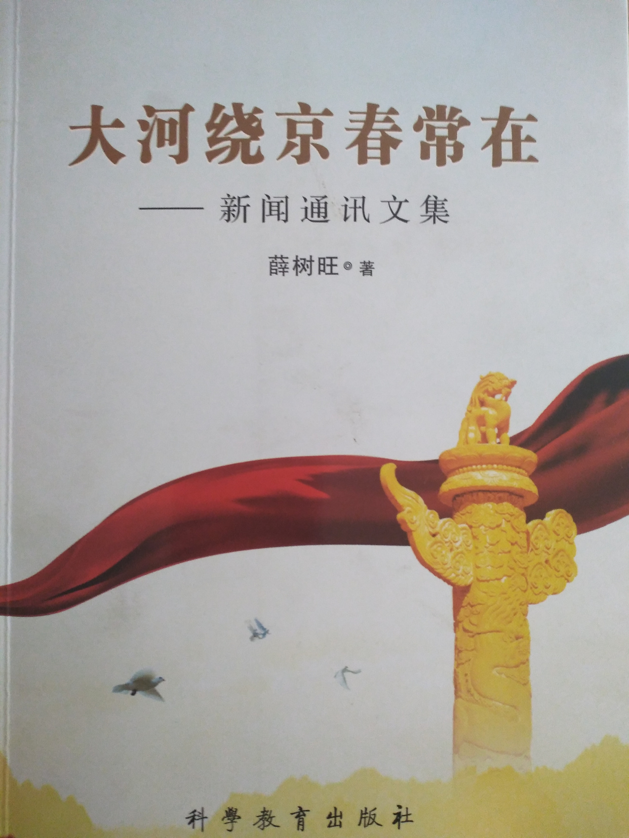 薛树旺著《大河绕京春常在》是一本紫塞内外新闻通讯文集