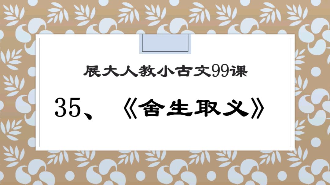 [图]鱼我所欲也,熊掌亦我所欲也。展大人教小古文35《舍生取义》