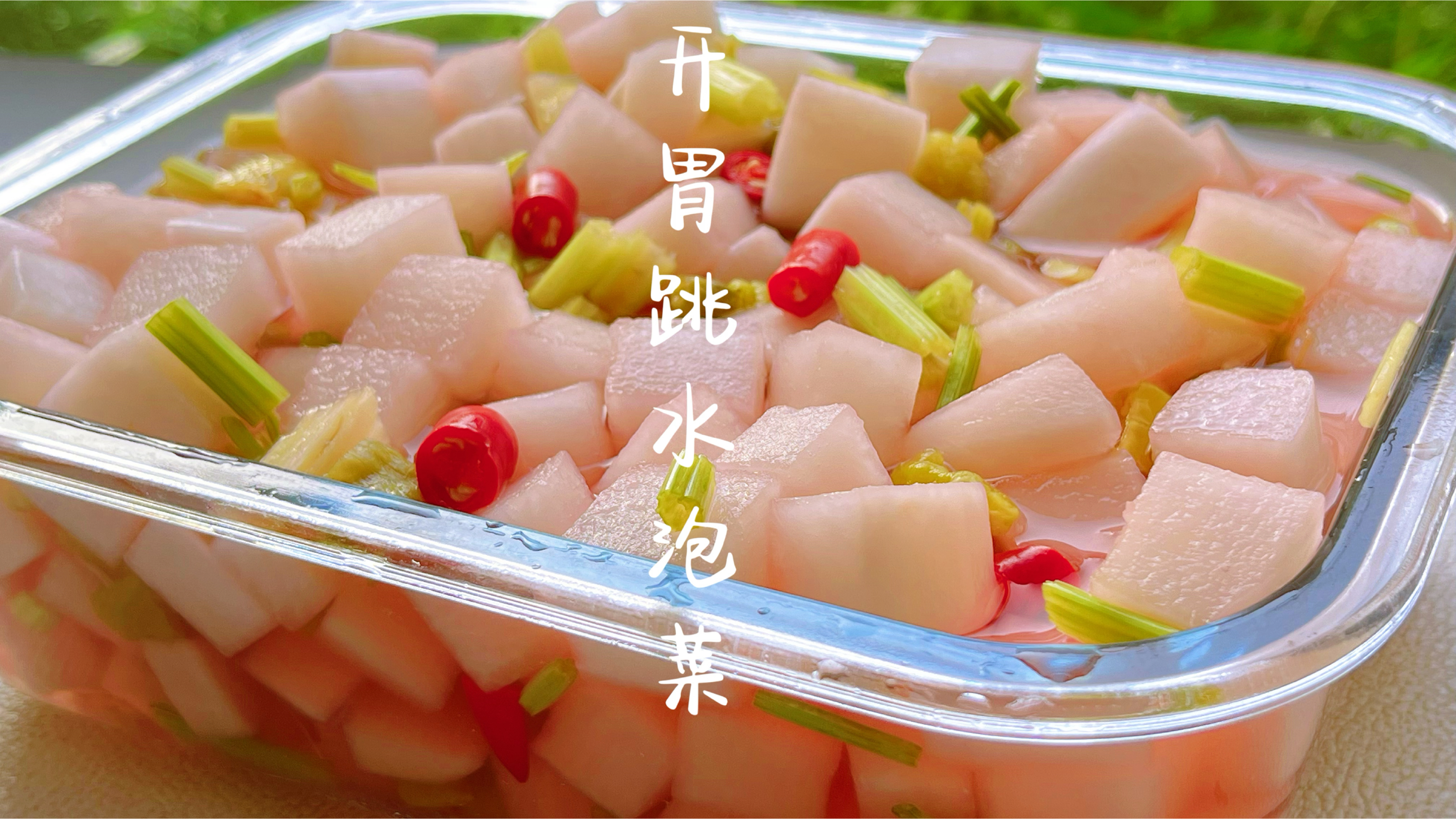 饭店的开胃小菜跳水泡菜做法，简单快速一学就会，酸甜脆爽，好吃