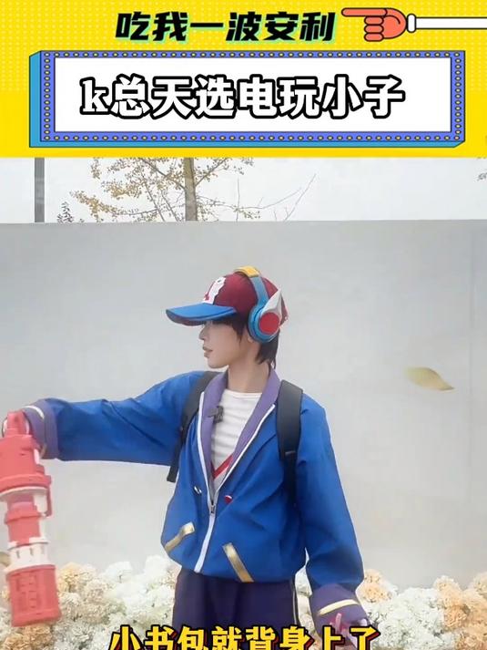 让k总cos电玩小子的人简直是天才,必须发鸡腿!