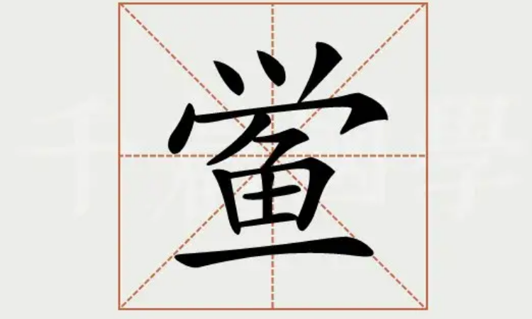 学字头鱼字底是什么字