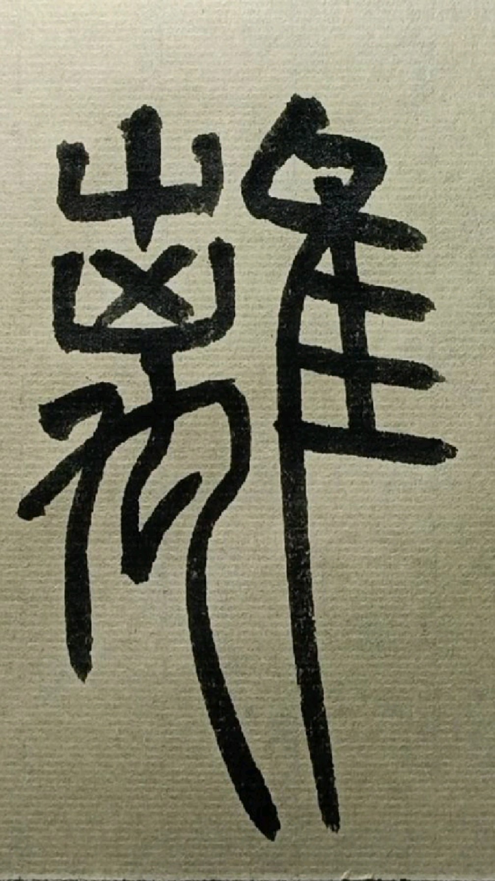 084离《般若波罗蜜多心经》篆书试写-度小视