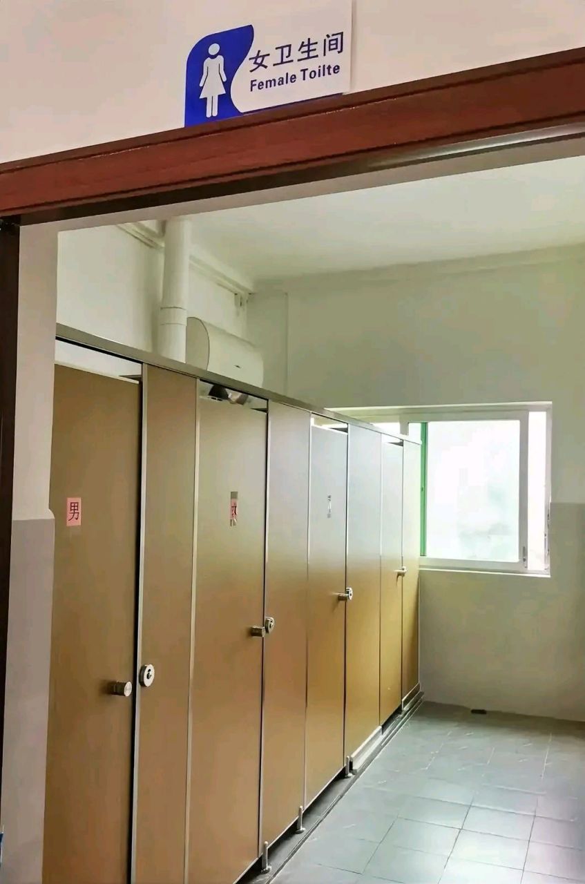 既然个别男同志宁愿强行把女卫生间的第一格设为男厕所,都不愿意移