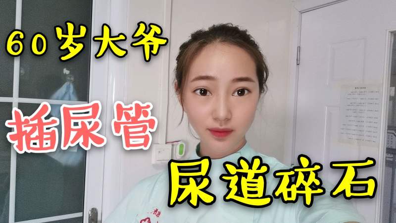 护士妹给病人插尿管排结石发生一幕超尴尬竟遭到家属质疑