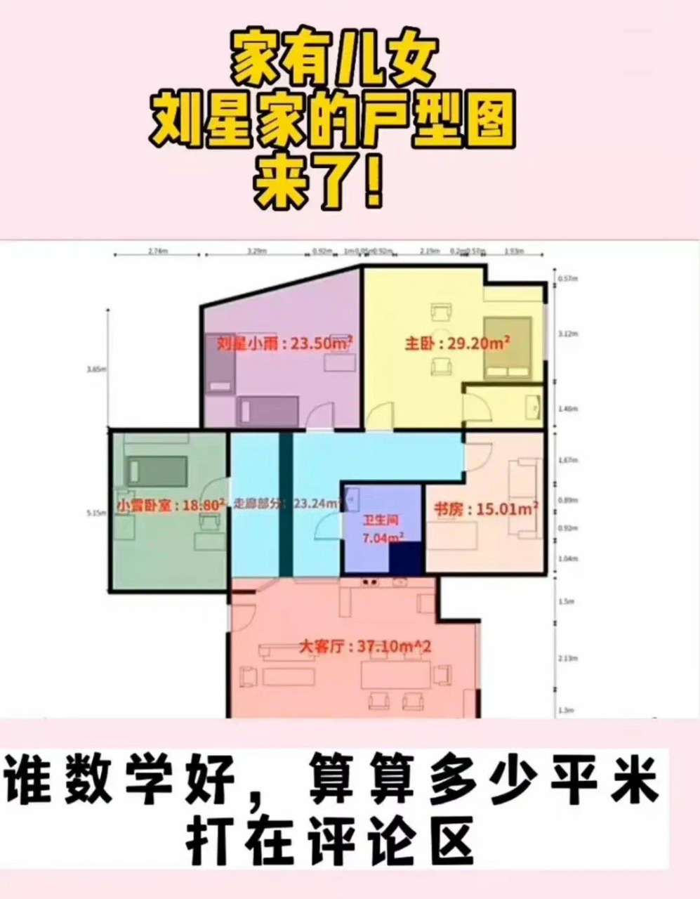 家有儿女中刘星家的户型,你能算出来多大平米吗?#动态优创月