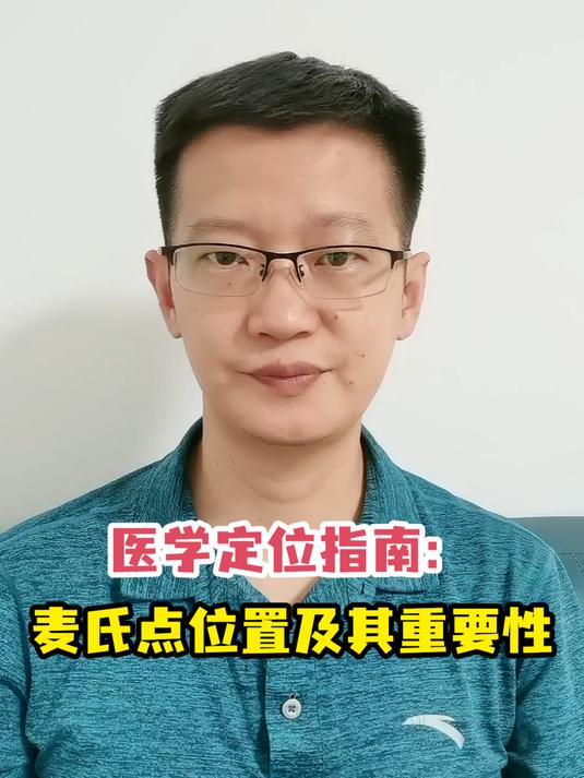 医学定位指南:麦氏点位置及其重要性